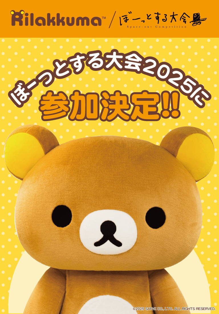 リラックマ ごゆるりサイト