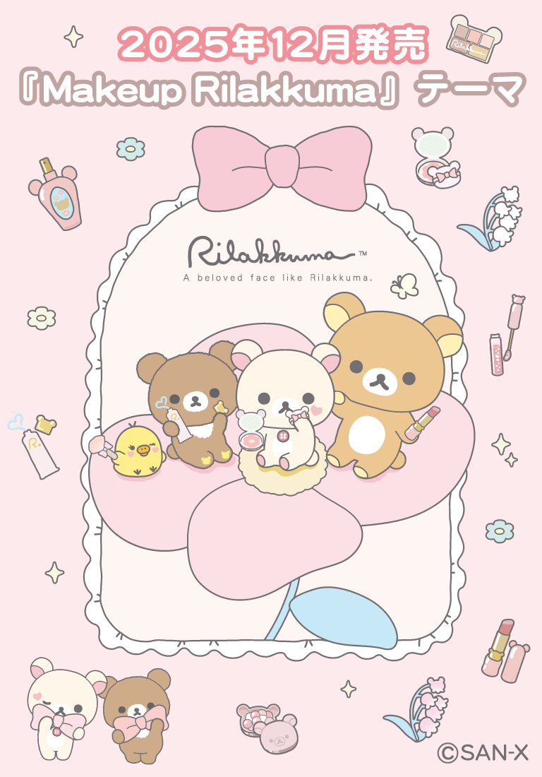 リラックマ ごゆるりサイト