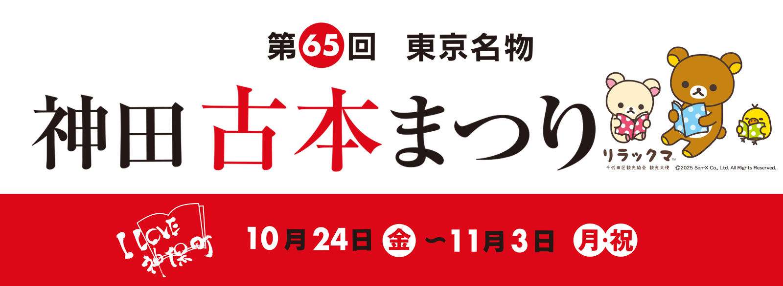 リラックマ_神田古本まつり