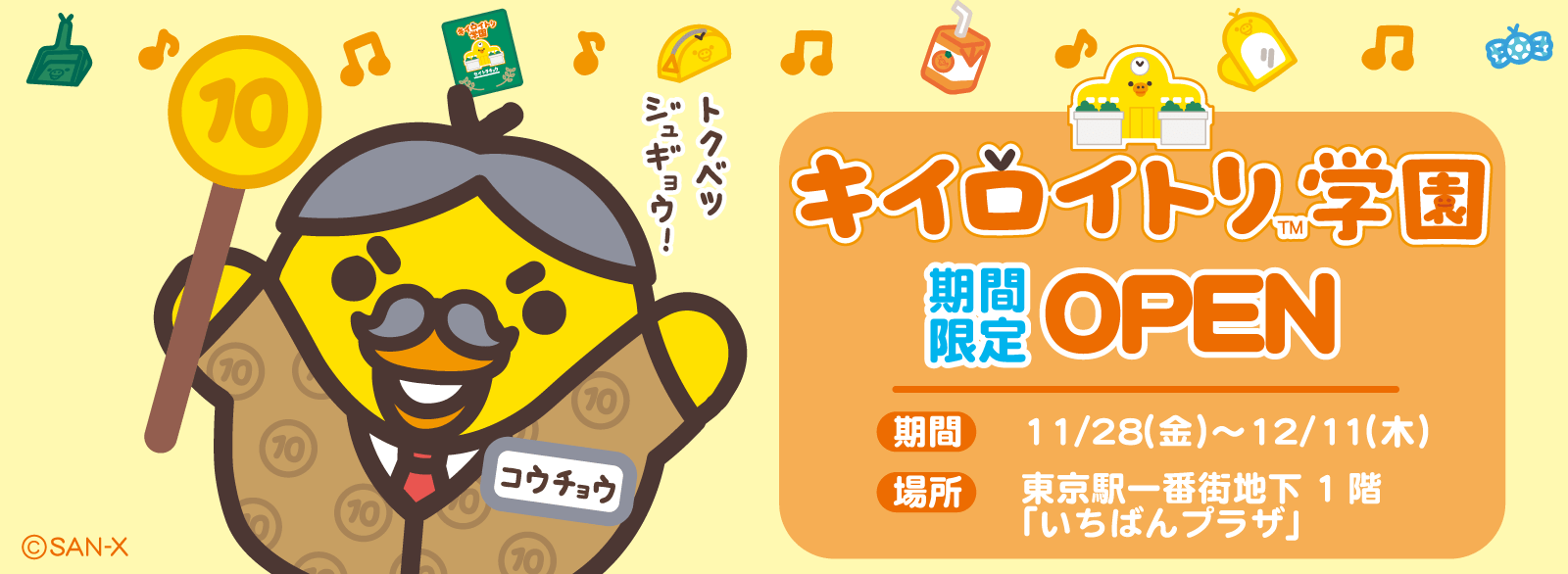 キイロイトリ学園