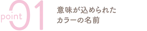 意味が込められたカラーの名前