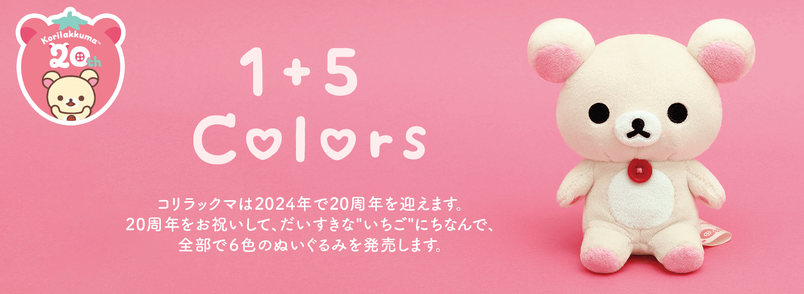 コリラックマ20周年 1+5Colors