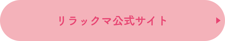 リラックマ公式サイト