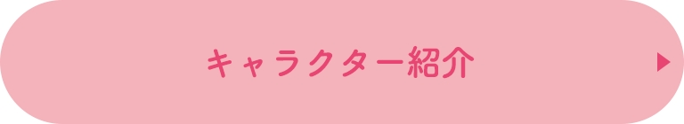 キャラクター紹介