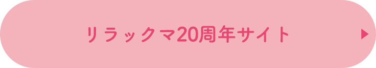 リラックマ20周年サイト