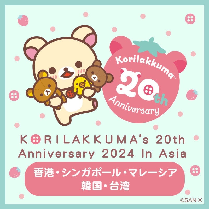 コリラックマ20周年記念POP UP SHOPがアジア5か所で開催決定！