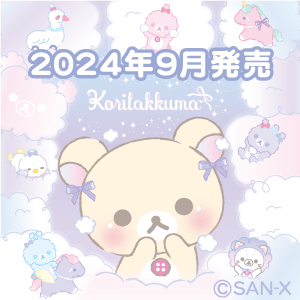 9月発売「お空のくるりんわたあめ」