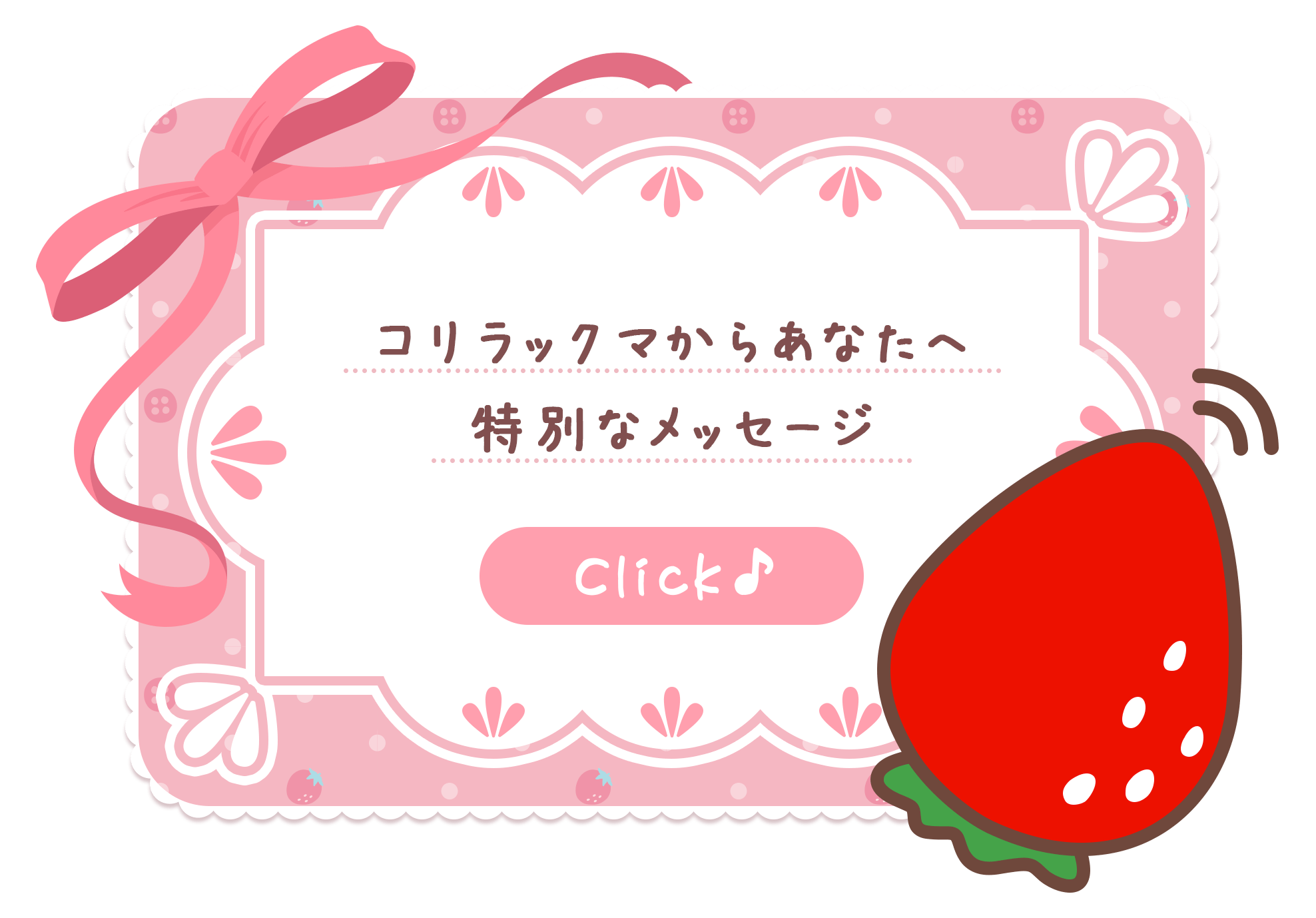 コリラックマからあなたへ特別なメッセージ　click