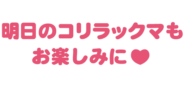 明日のうんせいも お楽しみに