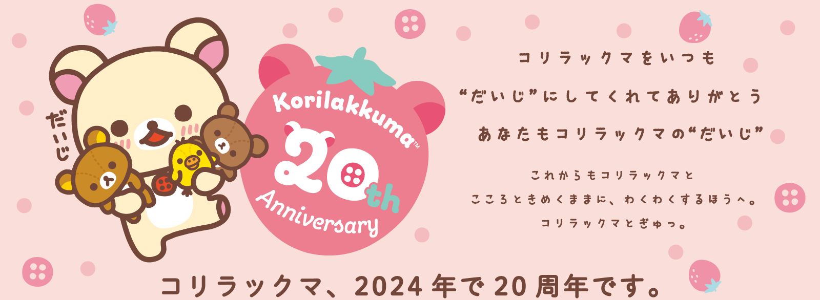 コリラックマ20周年サイト