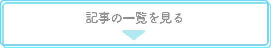 記事の一覧を見る