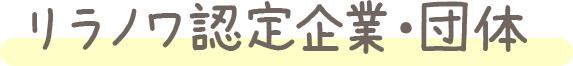 リラノワ認定企業・団体