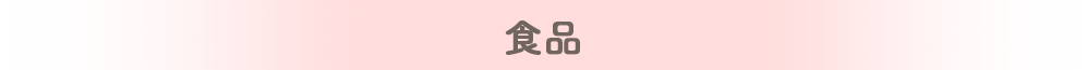 食品