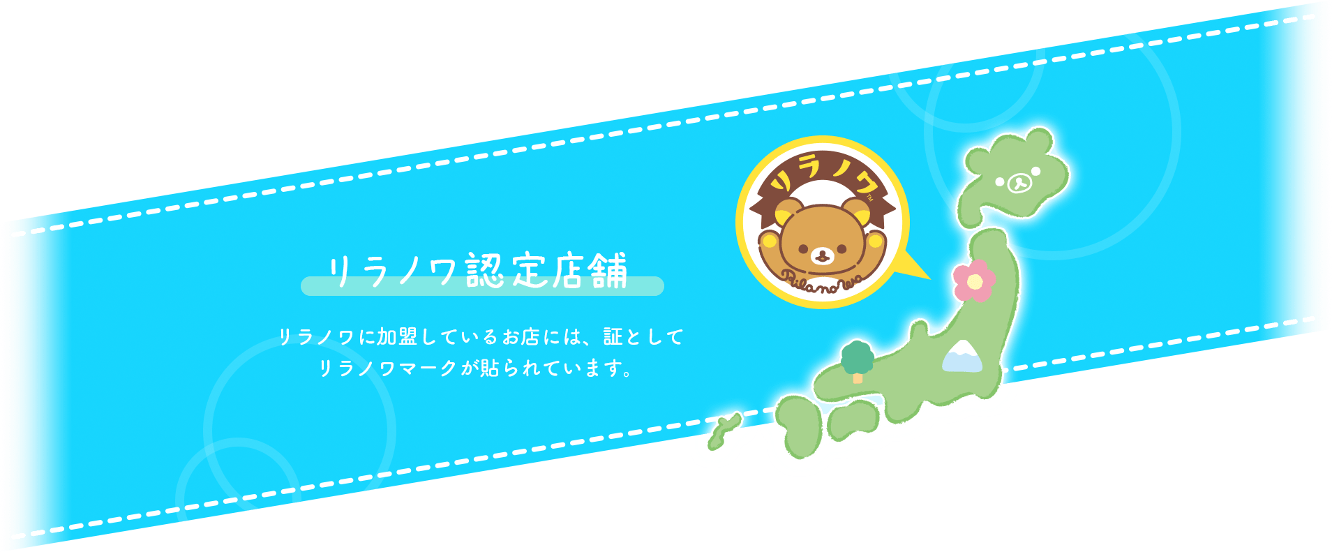 リラノワ認定店舗