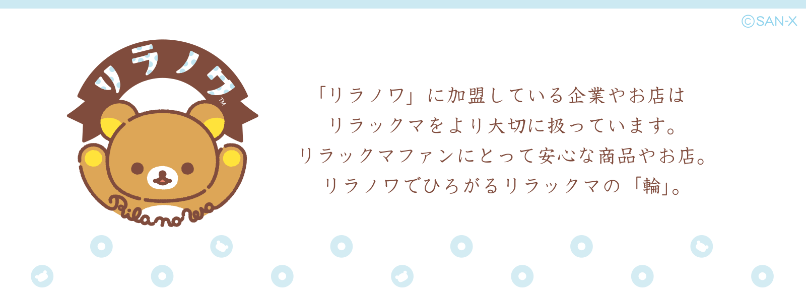 リラックマ リラノワ