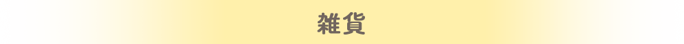 雑貨