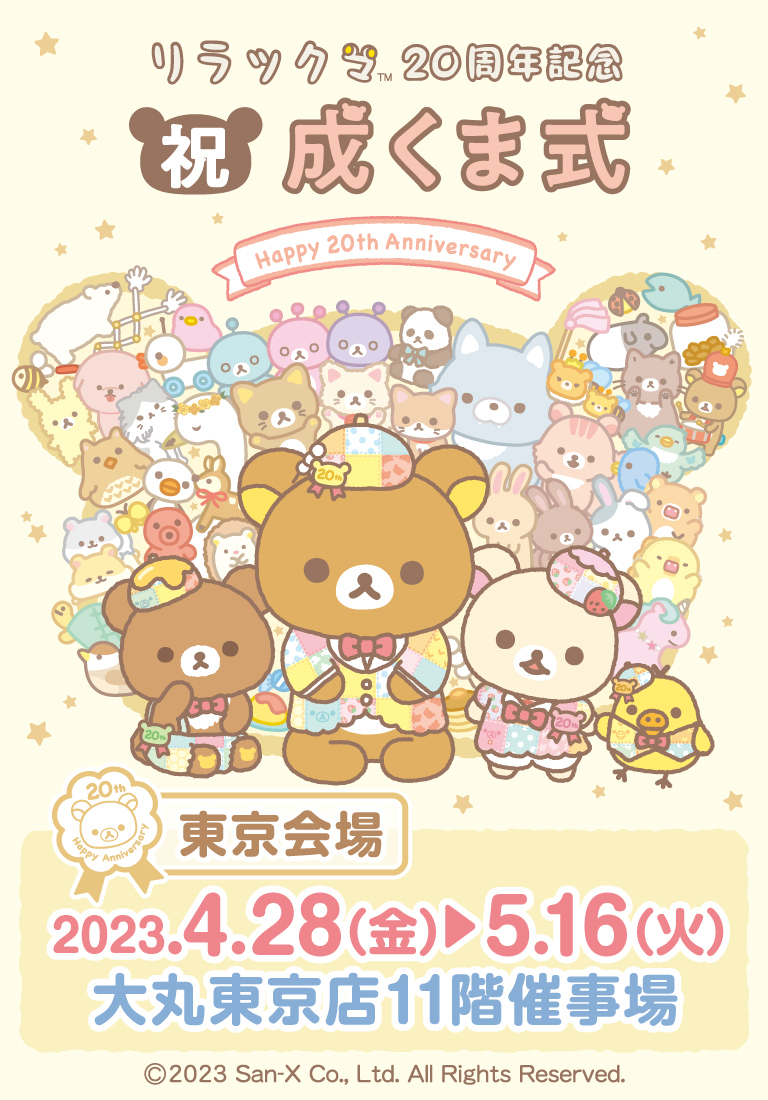 成クマ式　リラックマ　20周年　20colors