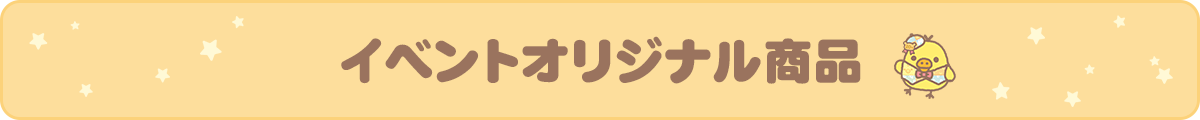 イベントオリジナル商品