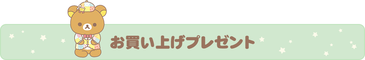 お買いあげプレゼント