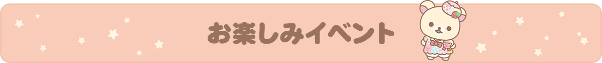 お楽しみイベント