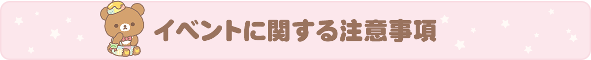 イベントに関する注意事項