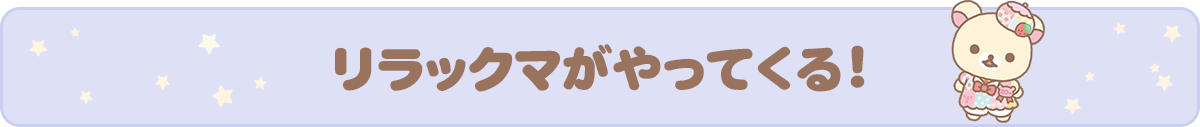 リラックマがやってくる！