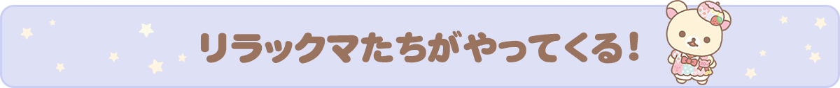 リラックマがやってくる！