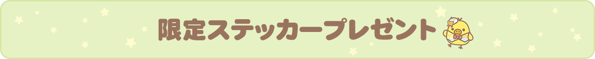 限定ステッカープレゼント