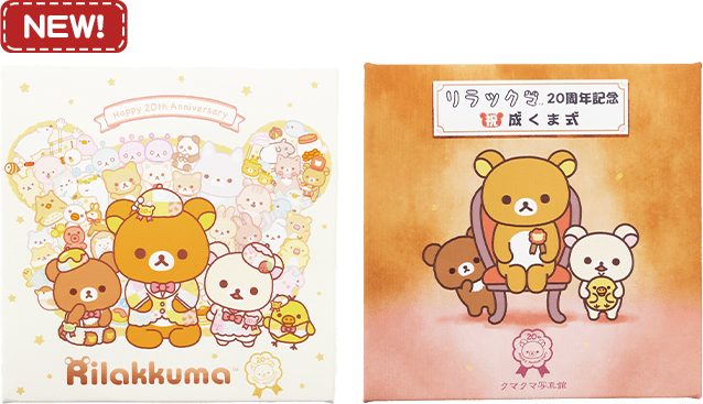リラックマ20周年記念 祝・成くま式【愛知会場】