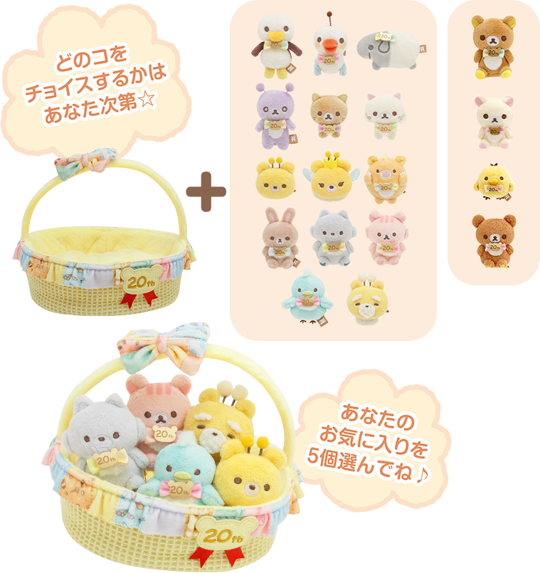 リラックマ20周年記念 祝・成くま式
