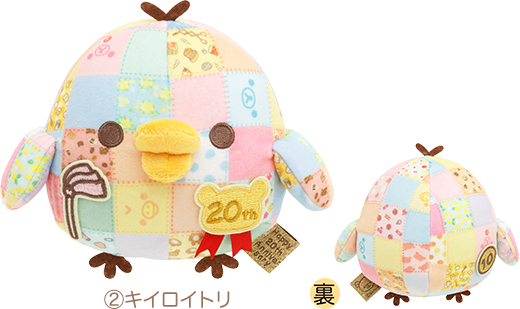 リラックマ　20周年　成くま式　あつめてぬいぐるみ　キイロイトリ