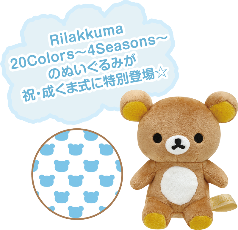 リラックマ　キイロイトリ　パッチワークぬいぐるみ　成くま式　20周年　イベント①