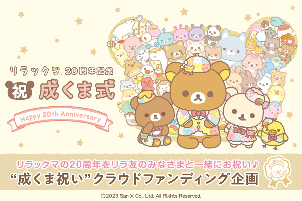 成クマ式　リラックマ　20周年　パッチワーク　キイロイトリ