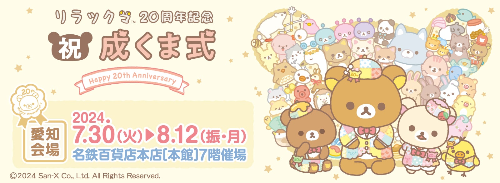 リラックマ20周年記念 祝・成くま式【愛知会場】