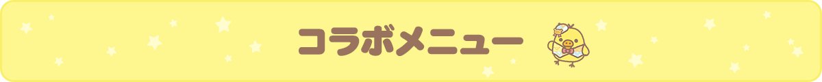 コラボメニュー