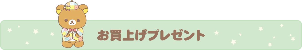 お買いあげプレゼント