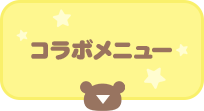 コラボメニュー