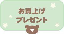 お買いあげプレゼント