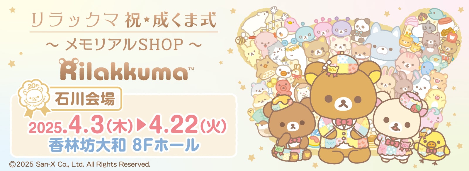 リラックマ 祝・成くま式~メモリアルSHOP~【石川会場】