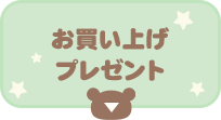 お買いあげプレゼント