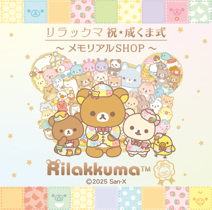 リラックマ 祝・成くま式～メモリアルSHOP～【札幌会場】