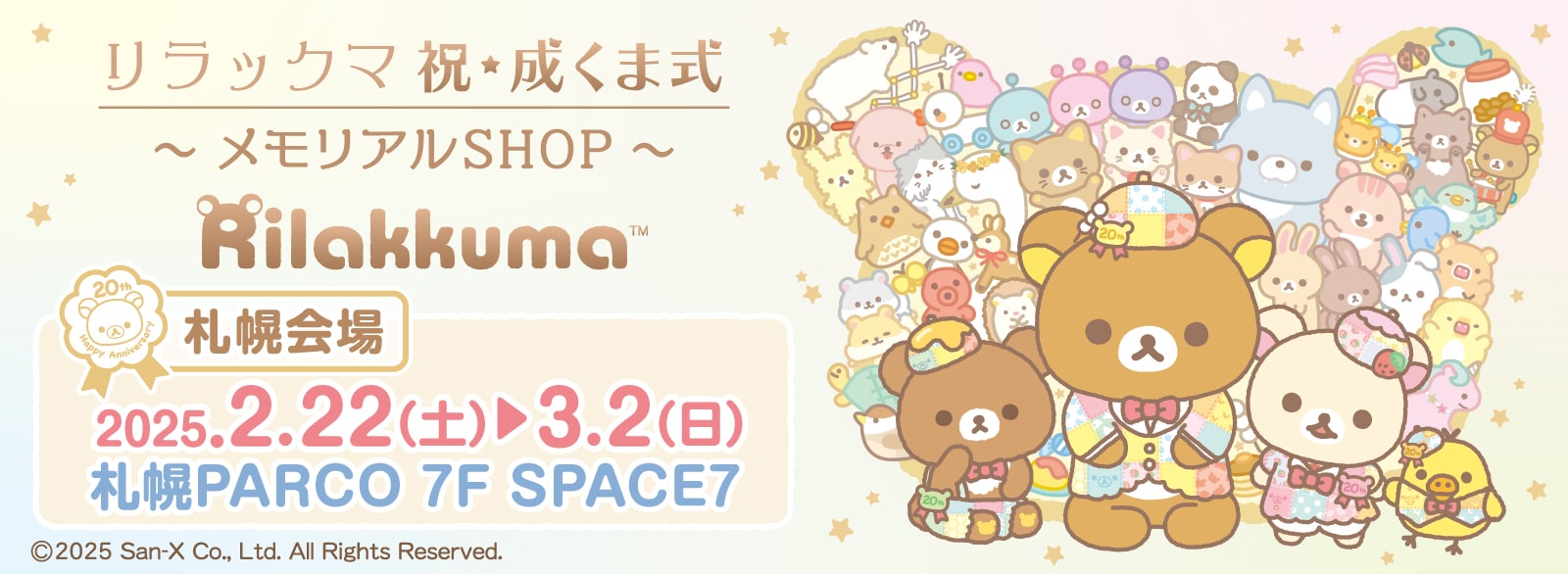 リラックマ 祝・成くま式～メモリアルSHOP～【札幌会場】