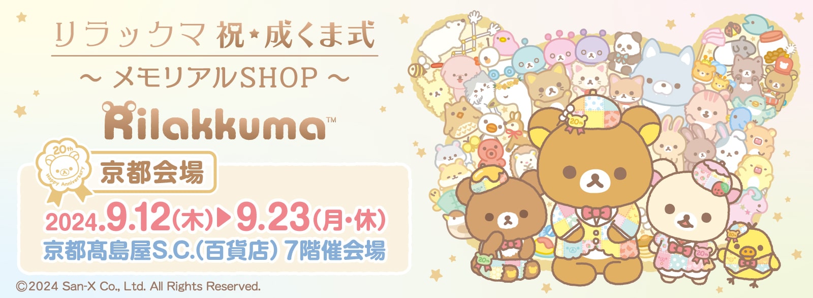 リラックマ 祝・成くま式～メモリアルSHOP～【京都会場】