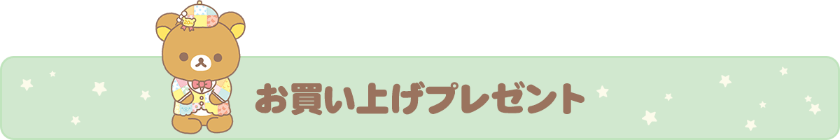 お買いあげプレゼント