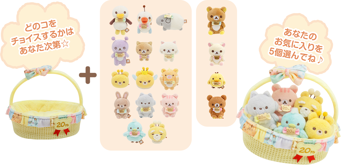 チョイスぬいぐるみ「かご」＋「ぬいぐるみ5種」※セット