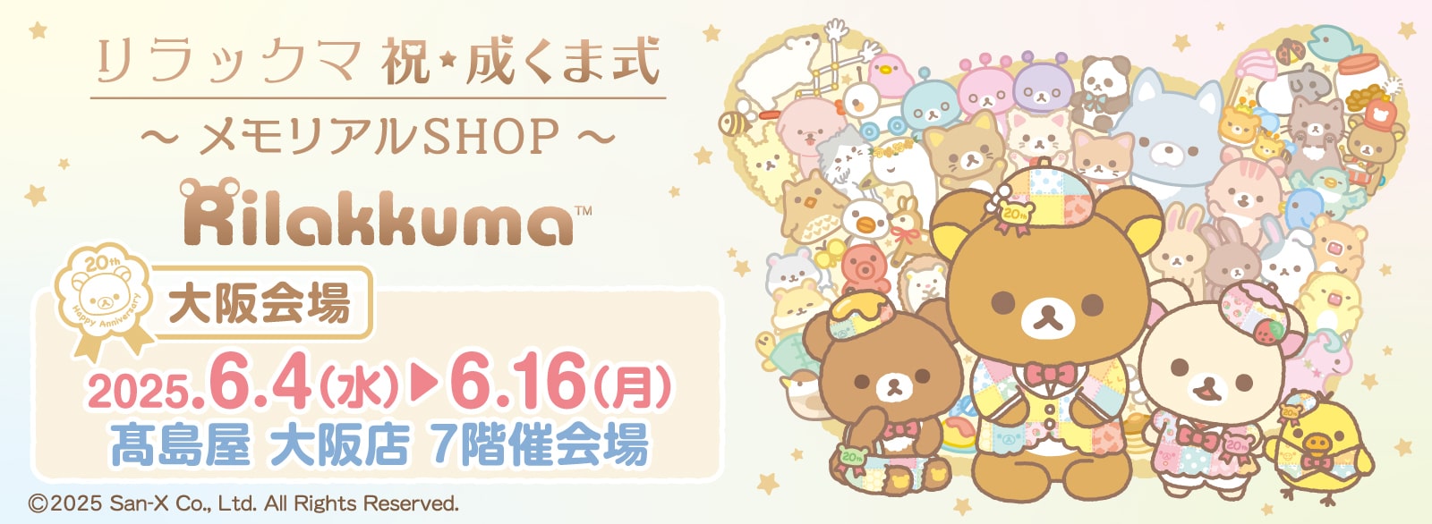 リラックマ 祝・成くま式～メモリアルSHOP～【大阪会場】