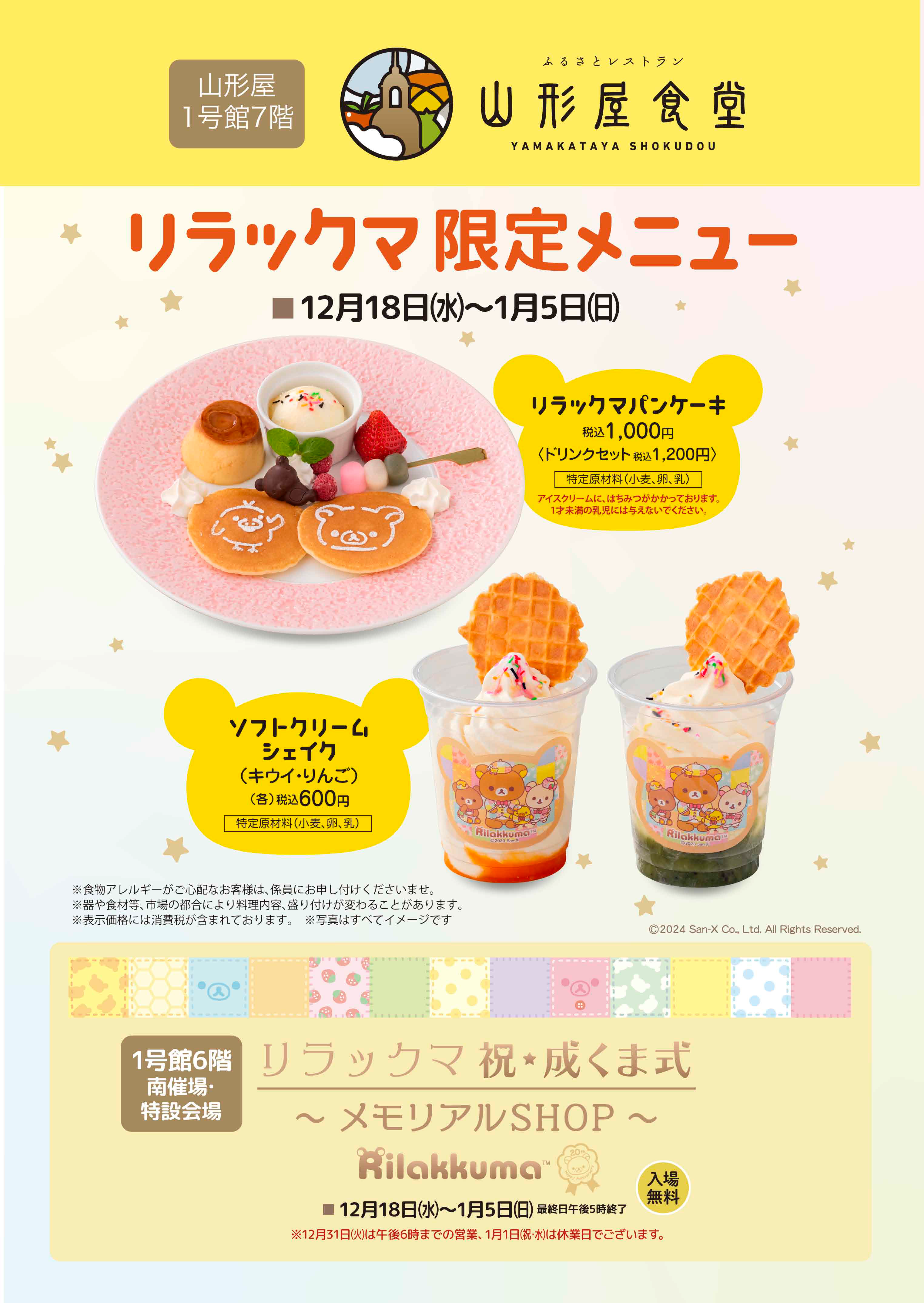 リラックマ 祝・成くま式～メモリアルSHOP～【鹿児島会場】