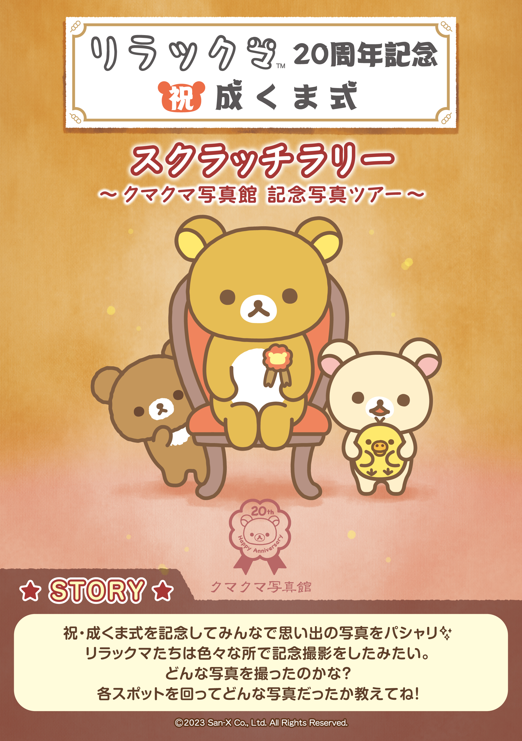 リラックマ 祝・成くま式～メモリアルSHOP～【鹿児島会場】