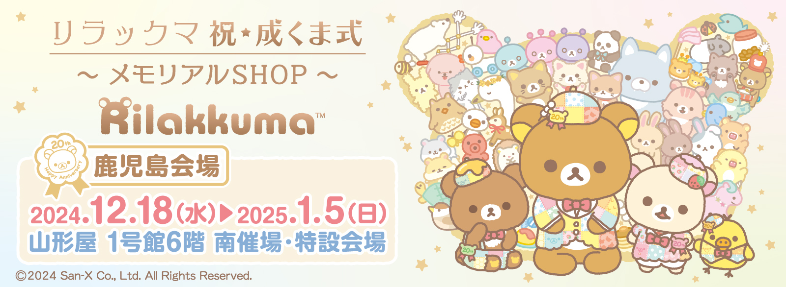 リラックマ 祝・成くま式～メモリアルSHOP～【鹿児島会場】