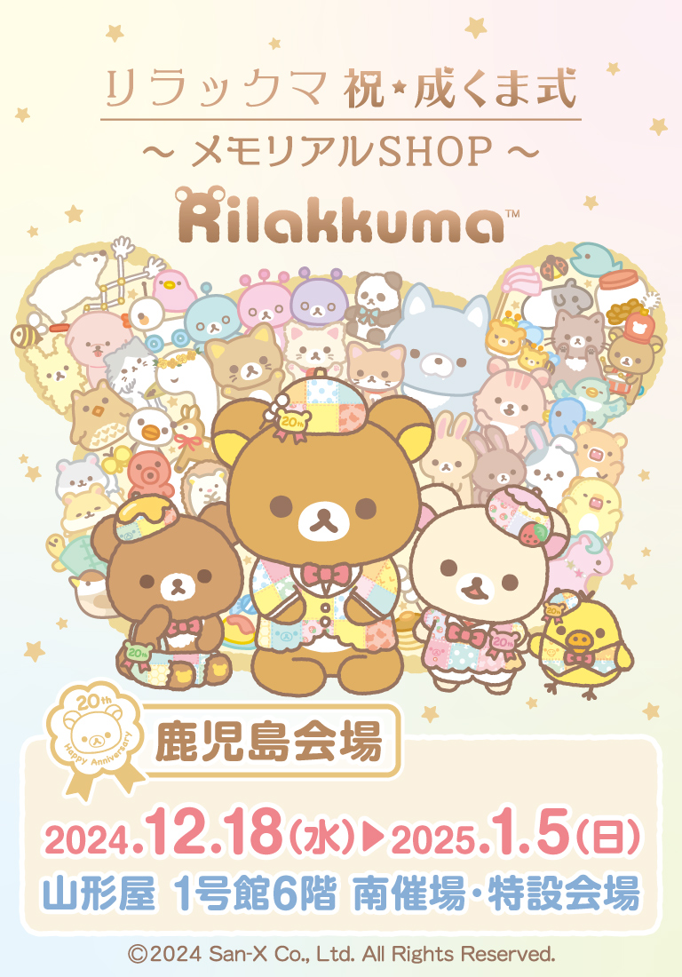 リラックマ 祝・成くま式～メモリアルSHOP～【鹿児島会場】
